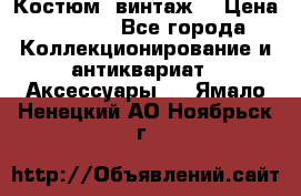 Костюм (винтаж) › Цена ­ 2 000 - Все города Коллекционирование и антиквариат » Аксессуары   . Ямало-Ненецкий АО,Ноябрьск г.